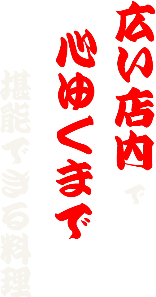 広い店内で心ゆくまで堪能できる料理